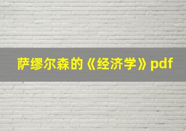 萨缪尔森的《经济学》pdf