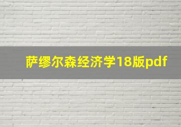 萨缪尔森经济学18版pdf