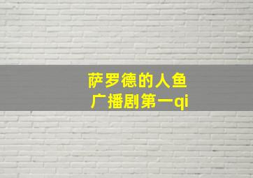 萨罗德的人鱼广播剧第一qi