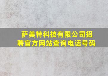 萨美特科技有限公司招聘官方网站查询电话号码