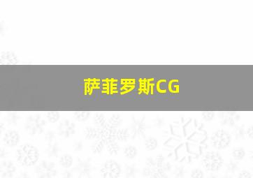 萨菲罗斯CG