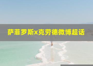 萨菲罗斯x克劳德微博超话