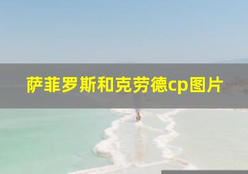 萨菲罗斯和克劳德cp图片