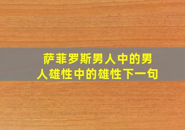 萨菲罗斯男人中的男人雄性中的雄性下一句