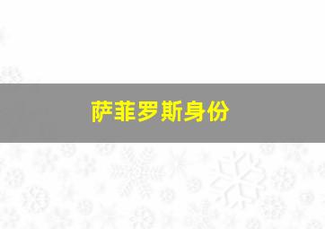 萨菲罗斯身份