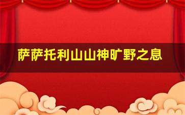 萨萨托利山山神旷野之息