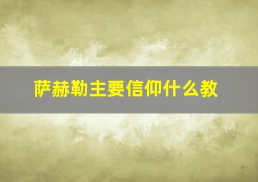 萨赫勒主要信仰什么教