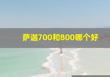 萨迦700和800哪个好