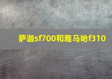 萨迦sf700和雅马哈f310