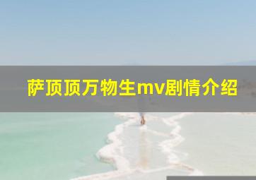 萨顶顶万物生mv剧情介绍