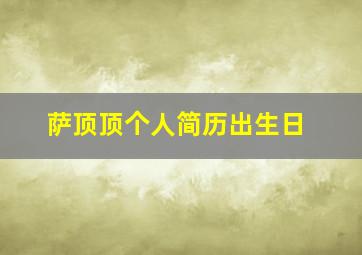 萨顶顶个人简历出生日