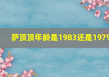 萨顶顶年龄是1983还是1979