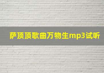 萨顶顶歌曲万物生mp3试听