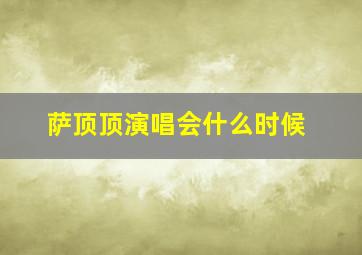 萨顶顶演唱会什么时候