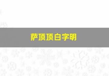 萨顶顶白字明