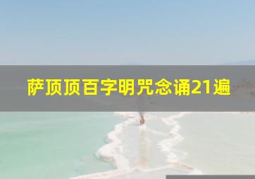 萨顶顶百字明咒念诵21遍