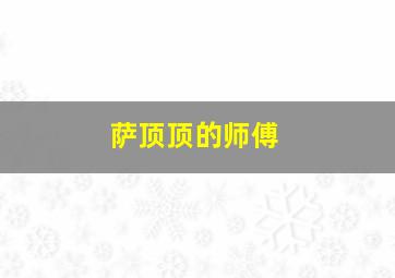 萨顶顶的师傅