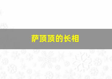 萨顶顶的长相