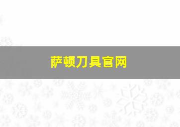 萨顿刀具官网