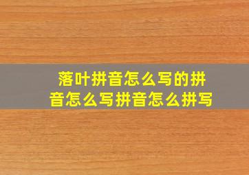 落叶拼音怎么写的拼音怎么写拼音怎么拼写