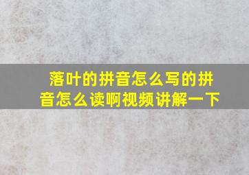 落叶的拼音怎么写的拼音怎么读啊视频讲解一下