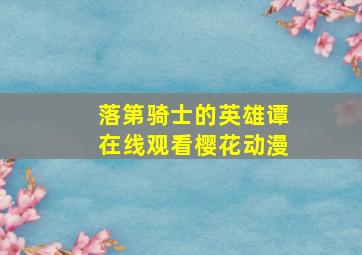 落第骑士的英雄谭在线观看樱花动漫