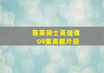 落第骑士英雄谭09集高能片段