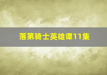 落第骑士英雄谭11集