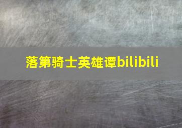 落第骑士英雄谭bilibili