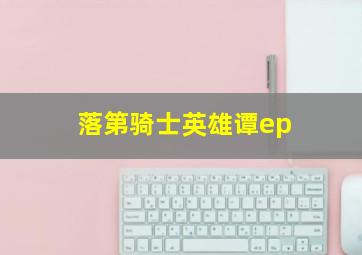 落第骑士英雄谭ep