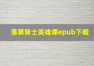 落第骑士英雄谭epub下载