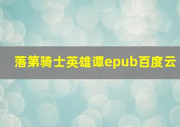 落第骑士英雄谭epub百度云