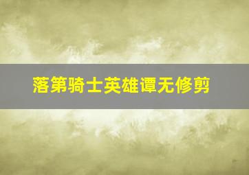 落第骑士英雄谭无修剪