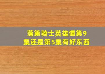 落第骑士英雄谭第9集还是第5集有好东西