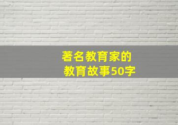 著名教育家的教育故事50字