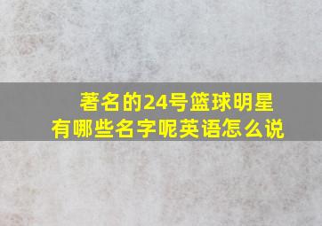 著名的24号篮球明星有哪些名字呢英语怎么说