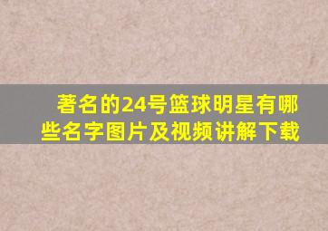 著名的24号篮球明星有哪些名字图片及视频讲解下载