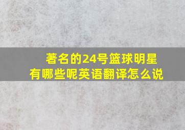 著名的24号篮球明星有哪些呢英语翻译怎么说