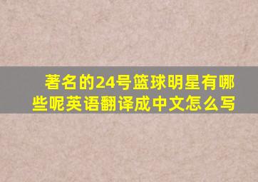 著名的24号篮球明星有哪些呢英语翻译成中文怎么写