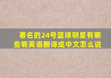 著名的24号篮球明星有哪些呢英语翻译成中文怎么说