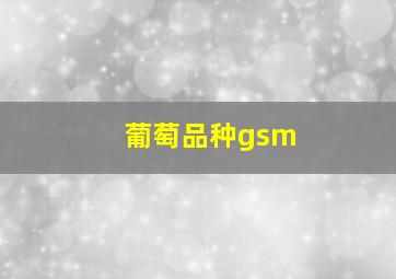 葡萄品种gsm