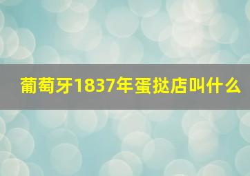 葡萄牙1837年蛋挞店叫什么