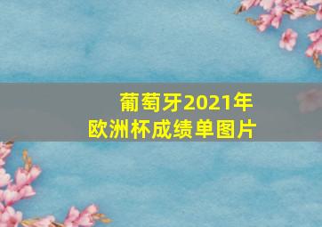 葡萄牙2021年欧洲杯成绩单图片