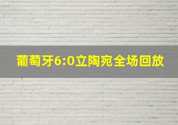 葡萄牙6:0立陶宛全场回放