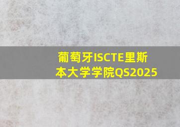 葡萄牙ISCTE里斯本大学学院QS2025