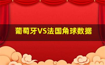 葡萄牙VS法国角球数据