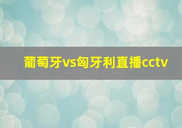 葡萄牙vs匈牙利直播cctv