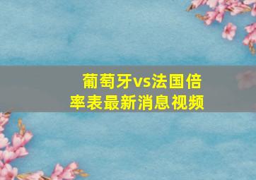 葡萄牙vs法国倍率表最新消息视频