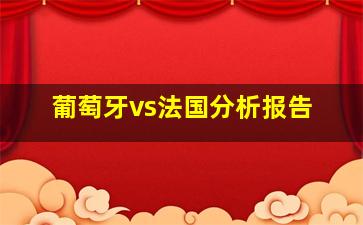 葡萄牙vs法国分析报告