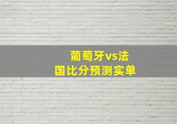 葡萄牙vs法国比分预测实单